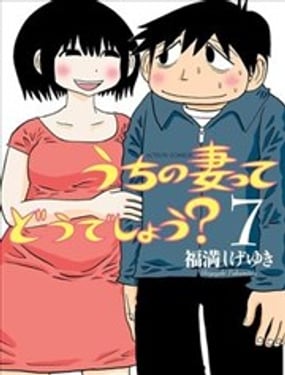  我家老婆怎麼樣？ 