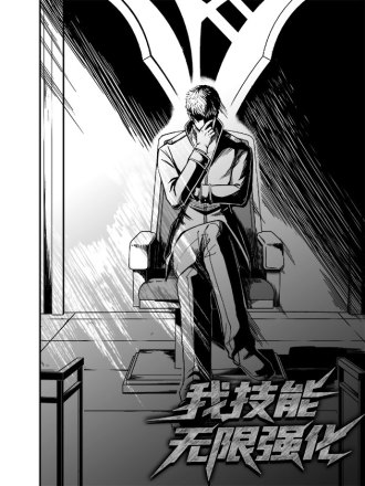 我技能无限强化
