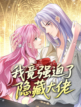  我竟強迫了隱藏大佬 