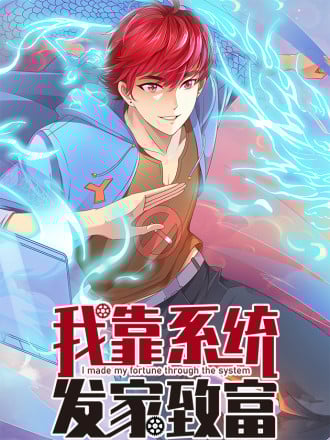 我靠系统发家致富