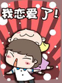 我戀愛了！