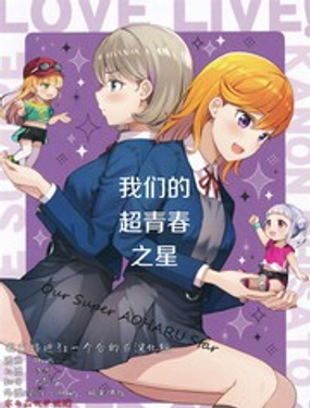 我们的超青春之星漫画