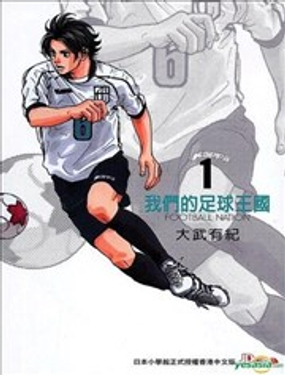  我們的足球王國 