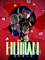 我們是人類 WE ARE HUMAN
