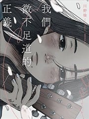 我们微不足道的正义