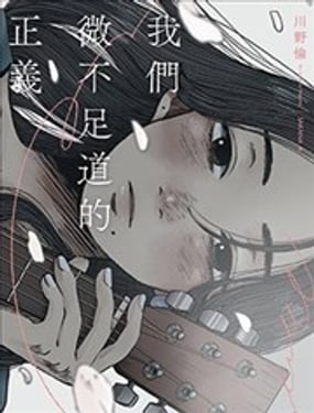  我們微不足道的正義 