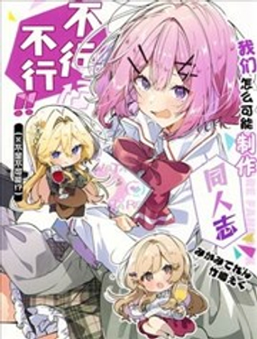 我们怎么可能制作同人志不行不行！（不是不可能！？）漫画