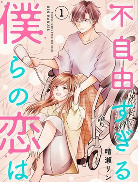 我们这段爱情不太自由