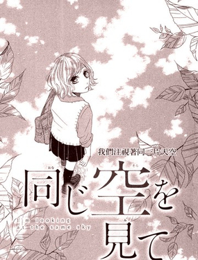 
              我們注視著同一片天空
            