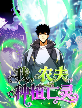 我，农夫，种植亡灵_9