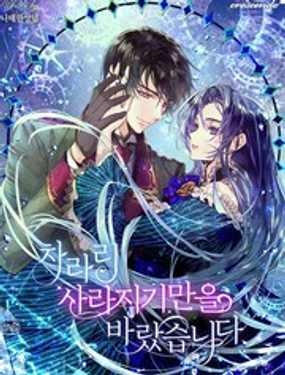 我期盼着不如就此消失