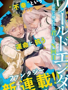  World Ender —與被世界厭棄的你的第N次輪迴— 