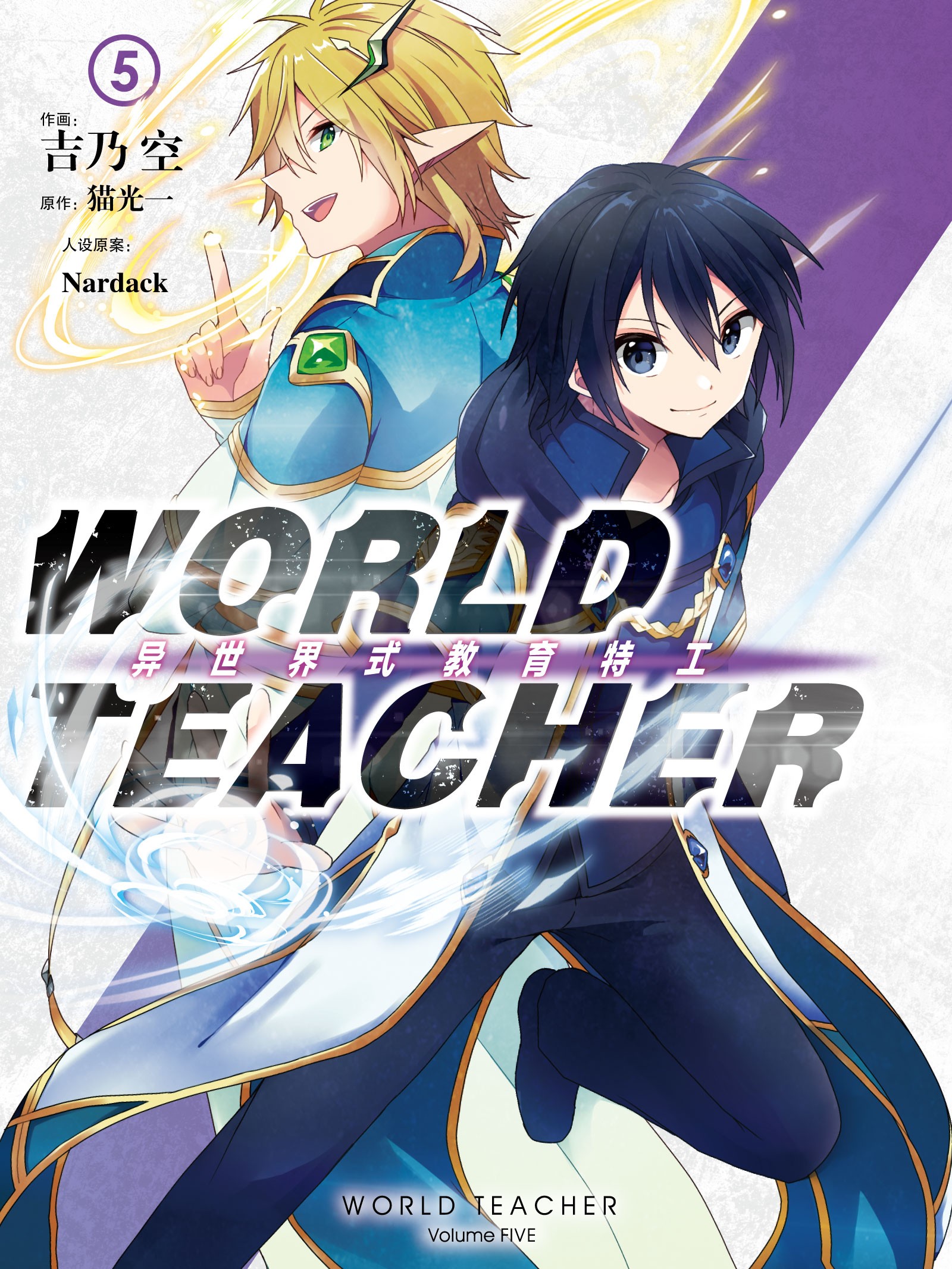 WORLD TEACHER 异世界式教育特工海报