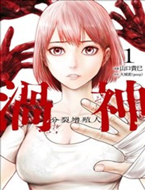 涡神 分裂增殖人_9