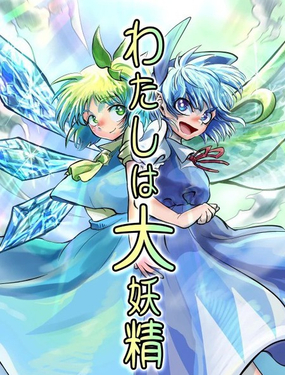 我是大妖精_9