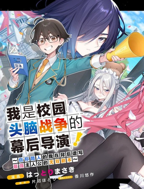  我是校園頭腦戰爭的幕後導演！~自稱路人的我在背後譜寫最強主人公的無雙劇本~ 