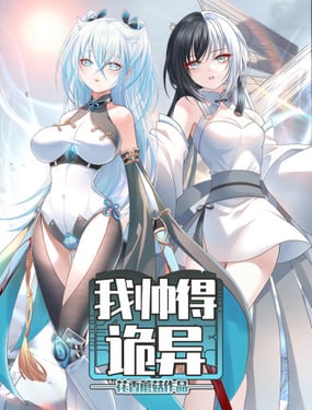  我帥得詭異 