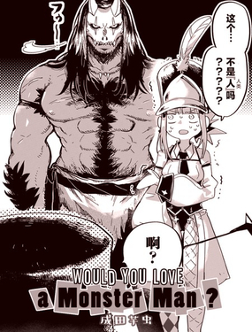  Would you love a monster man? 