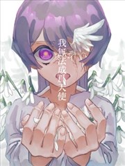 我无法成为天使