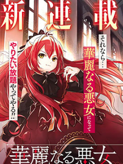 我想成為華麗的惡女!~備受寵愛的轉生少女,將度過愉快的第二次人生~