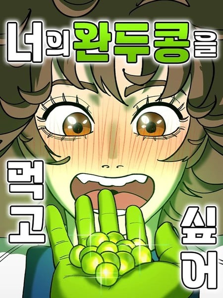 我想吃掉你的豌豆！