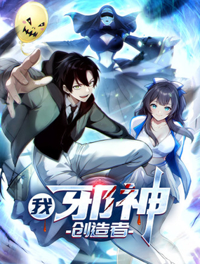 我，邪神创造者