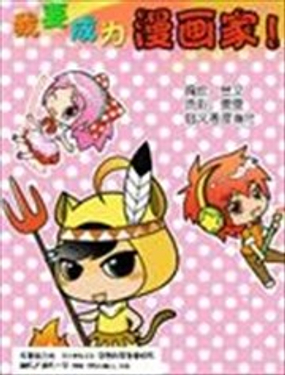 我要成为漫画家漫画昱文免费阅读海报