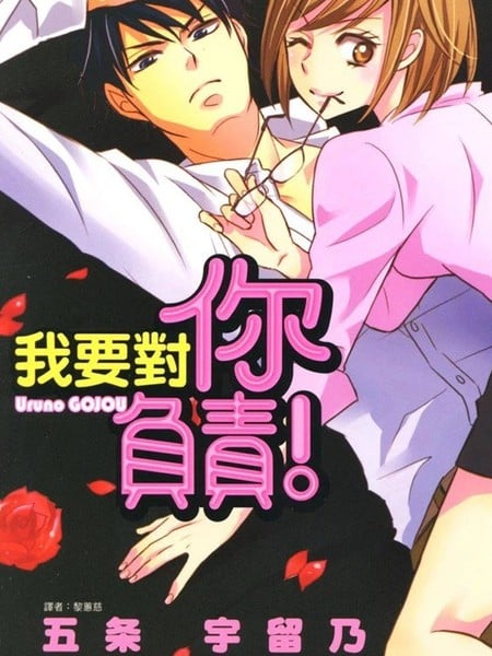 我要对你负责