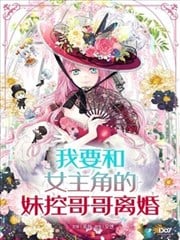 我要和女主角的妹控哥哥离婚