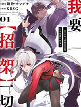 我要【招架】一切～没有自知之明的世界最强只想当个冒险家～_9