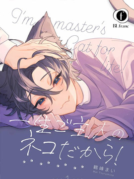 我一辈子都是主人的小猫咪!