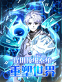 我用頂級系統重塑世界