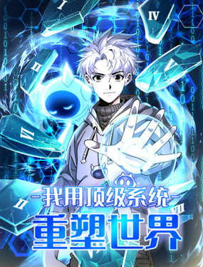 我用頂級系統重塑世界