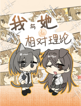 我与她的相对理论
