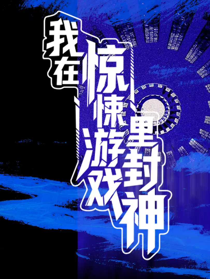 我在惊悚游戏里封神