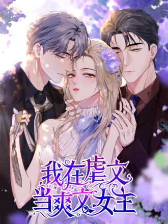 我在虐文当爽文女主