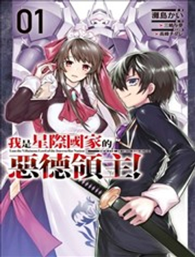 我在星际国家当恶德领主