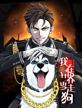  我在異界當走狗 