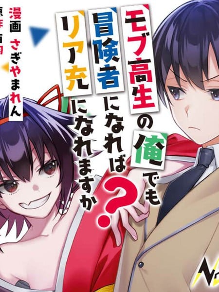 我这种路人男当上冒险者也能变现充吗