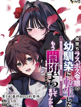 我轉生成了墮入黑暗的最終BOSS大小姐的青梅竹馬 