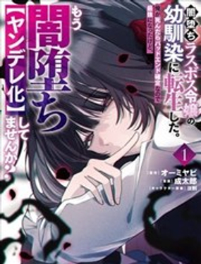 我轉生成了墮入黑暗的最終BOSS大小姐的青梅竹馬。如果我死了就會確定是坯結局，所以我成爲了最強，但她是不是已經黑化【病嬌化】了？_9