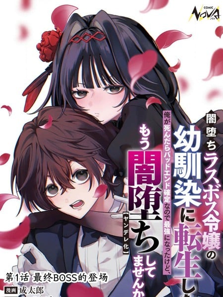 我转生成了堕入黑暗的最终BOSS大小姐的青梅竹马。如果我死了就会确定是坏结局，所以我成为了最强，但她是不是已经黑化【病娇化】了？