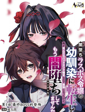  我轉生成了墮入黑暗的最終BOSS大小姐的青梅竹馬。如果我死了就會確定是壞結局，所以我成爲了最強，但她是不是已經黑化【病嬌化】了？ 