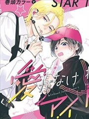无爱不爱豆