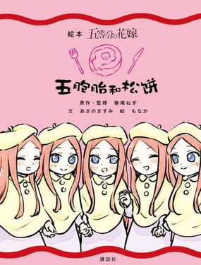  五胞胎和鬆餅 
