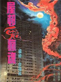 屋村鬼瘋魂
