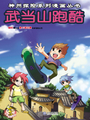 武當山跑酷