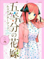 五等分的花嫁角色書