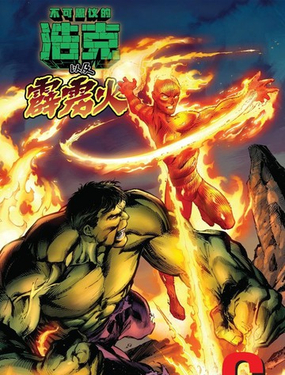  無敵浩克和霹靂火 