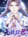 無敵狂君
